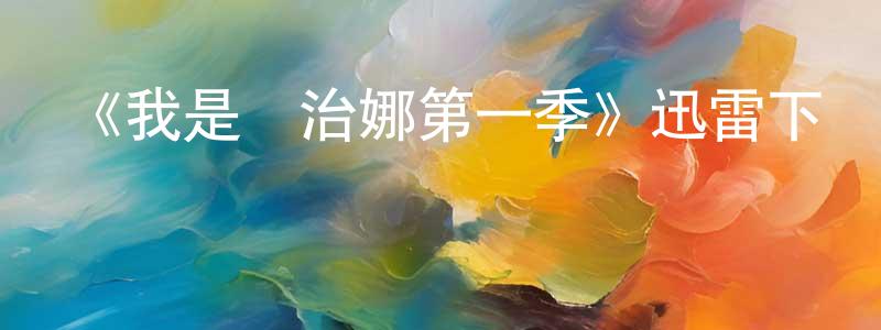 《我是喬治娜第一季》迅雷下載/在線觀看-選秀綜藝-美劇天堂 曹廣平的blog